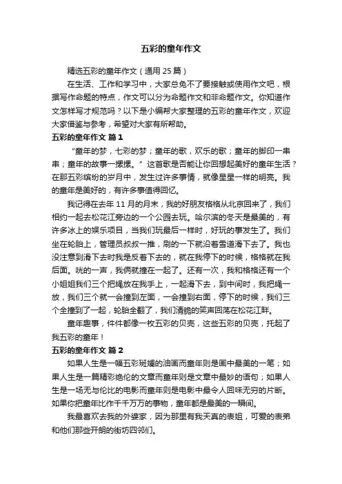 精选五彩的童年作文（通用25篇）