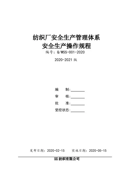 纺织企业(棉纺厂)全套安全生产操作规程