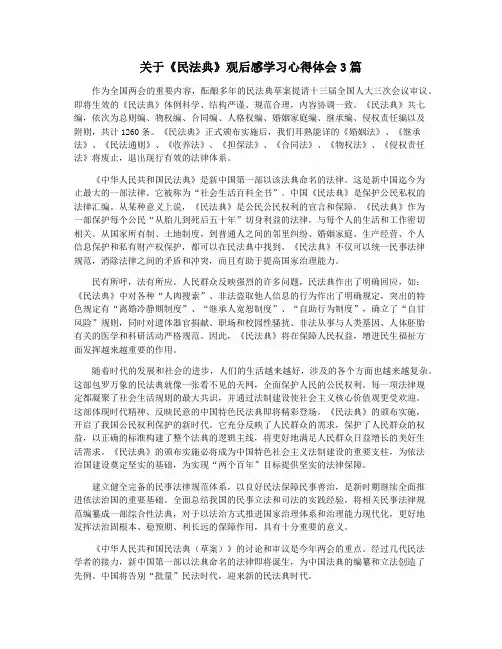关于《民法典》观后感学习心得体会3篇