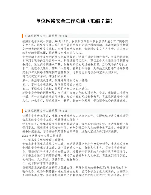 单位网络安全工作总结(汇编7篇)