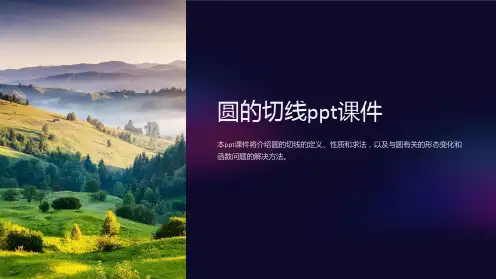 圆的切线课件