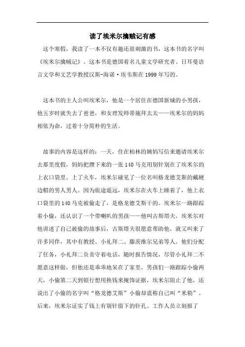 读了埃米尔擒贼记有感