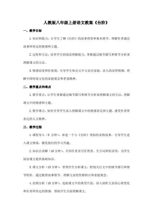 人教版八年级上册语文教案《台阶》