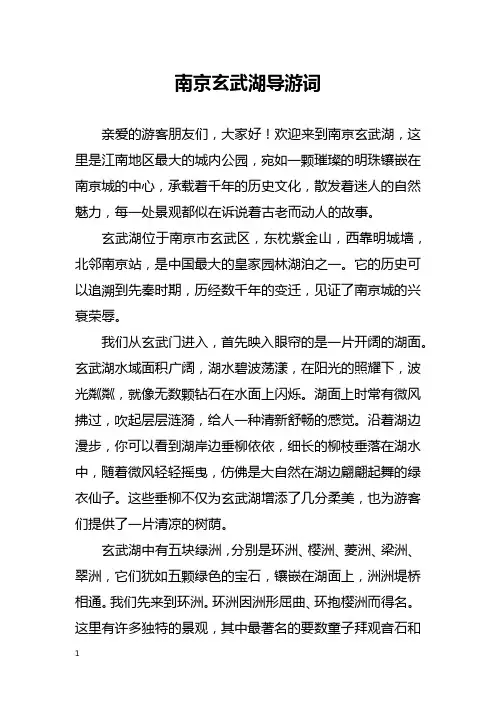 南京玄武湖导游词