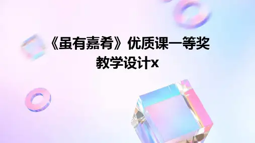《虽有嘉肴》优质课一等奖教学设计x