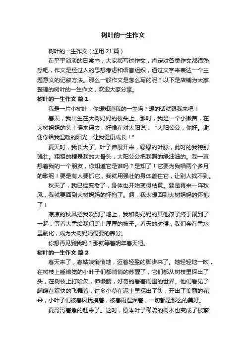 树叶的一生作文