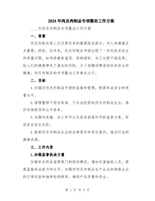 2024年肉及肉制品专项整治工作方案