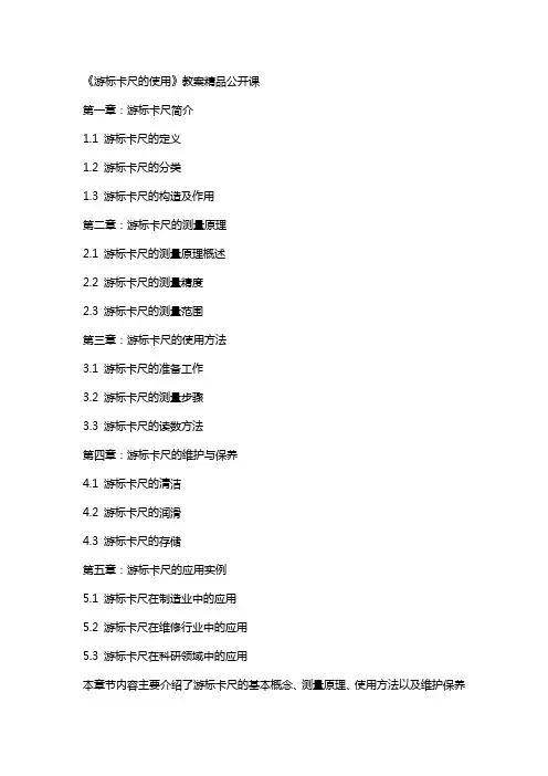 《游标卡尺的使用》教案公开课