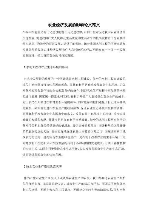 农业经济发展的影响论文范文