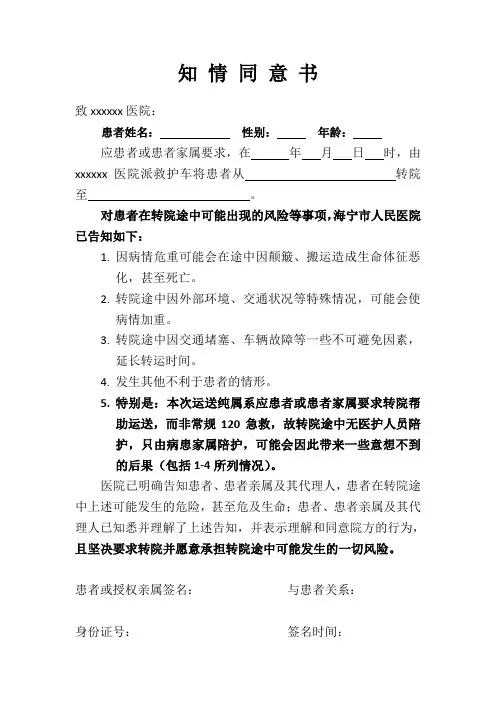 转院知情同意书
