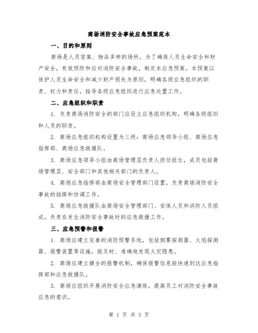 商场消防安全事故应急预案范本