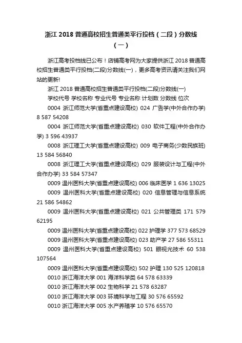 浙江2018普通高校招生普通类平行投档（二段）分数线（一）