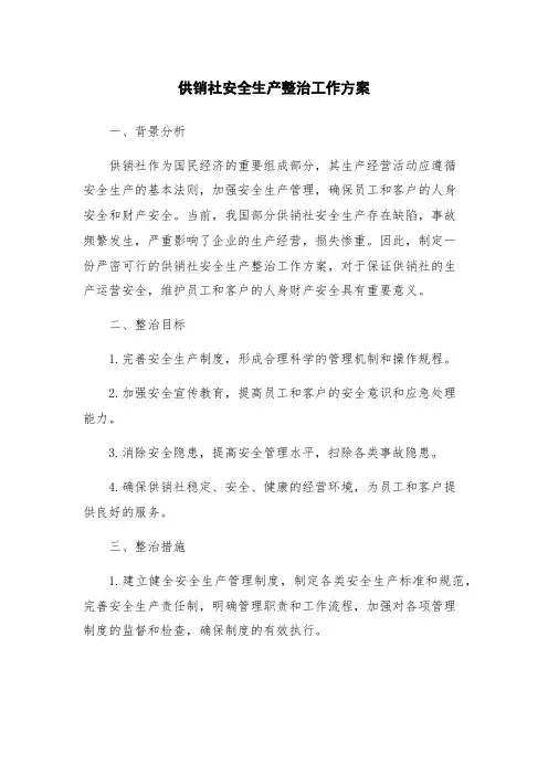 供销社安全生产整治工作方案