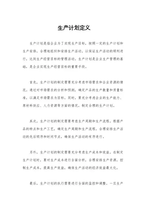 生产计划定义