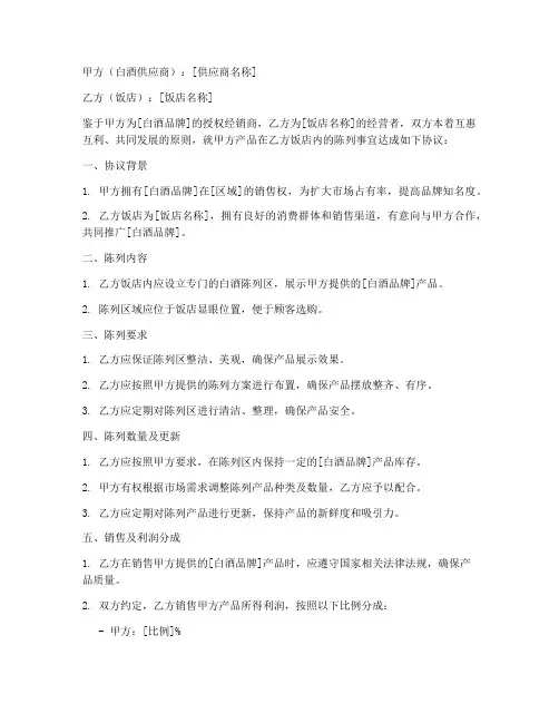饭店白酒陈列协议书模板
