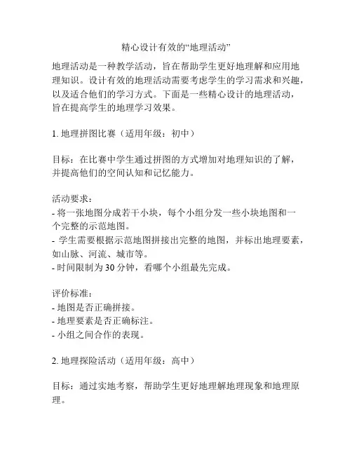 精心设计有效的“地理活动”