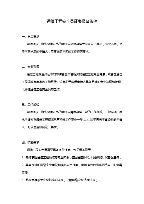 通信工程安全员证书报名条件