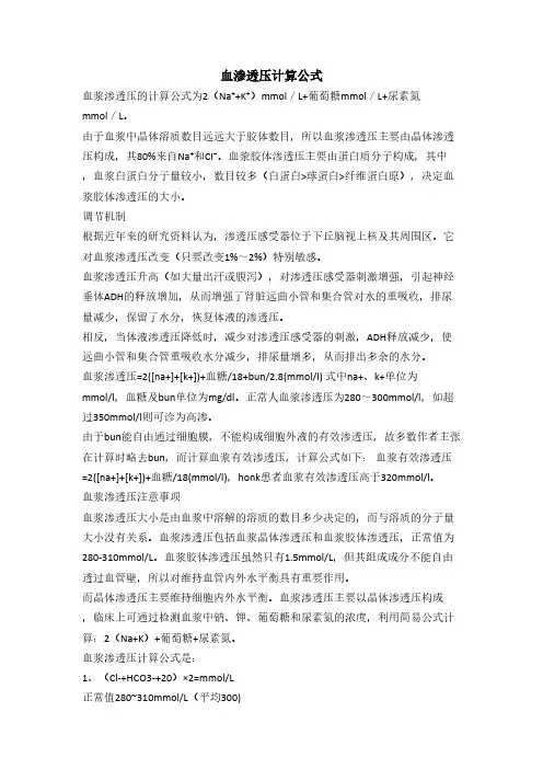 血渗透压计算公式