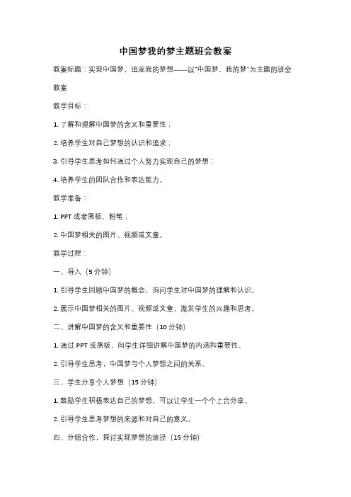 中国梦我的梦主题班会教案