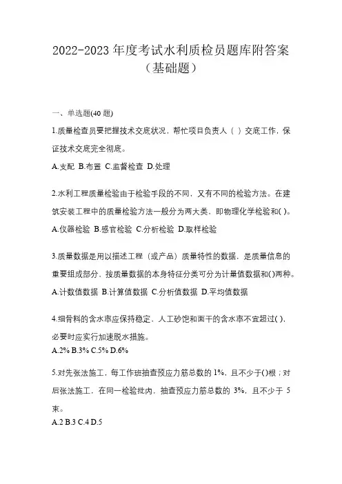 2022-2023年度考试水利质检员题库附答案(基础题)