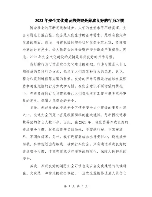 2023年安全文化建设的关键是养成良好的行为习惯