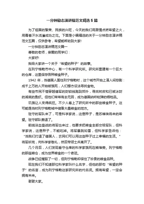 一分钟励志演讲稿范文精选5篇