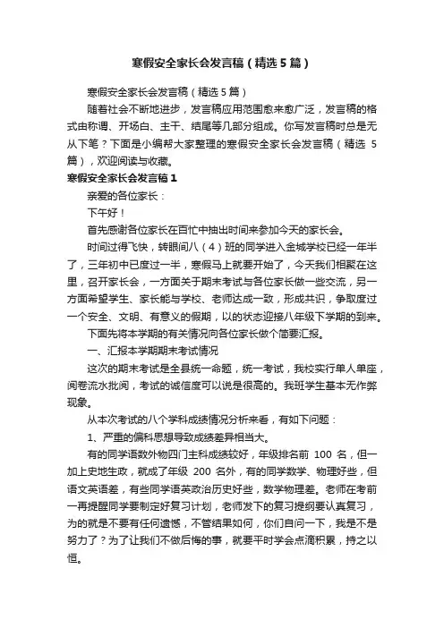 寒假安全家长会发言稿（精选5篇）