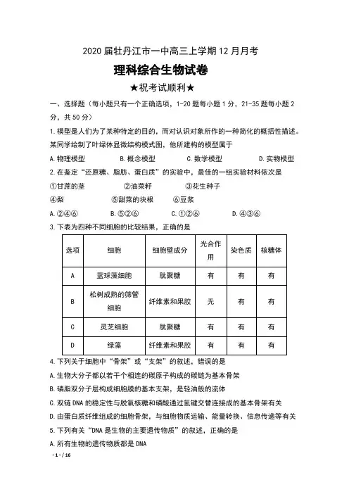 2020届黑龙江省牡丹江市一中高三上学期12月月考理科综合生物试卷及答案