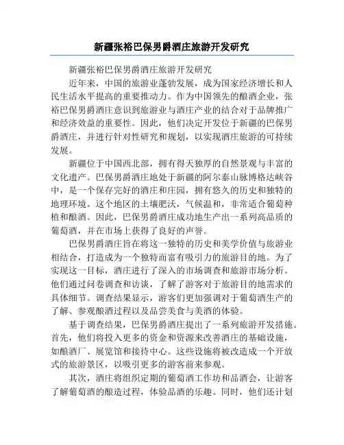 新疆张裕巴保男爵酒庄旅游开发研究