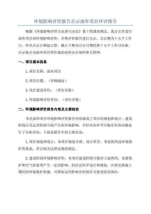 环境影响评价报告公示油库项目环评报告