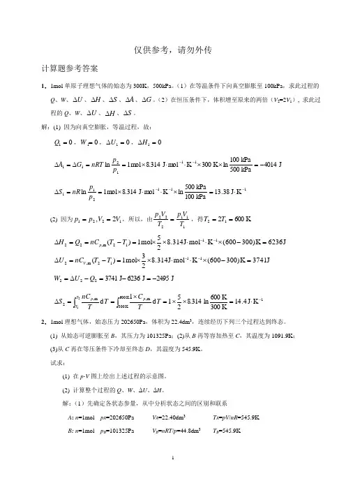物理化学期末考题(四,计算题参考答案)