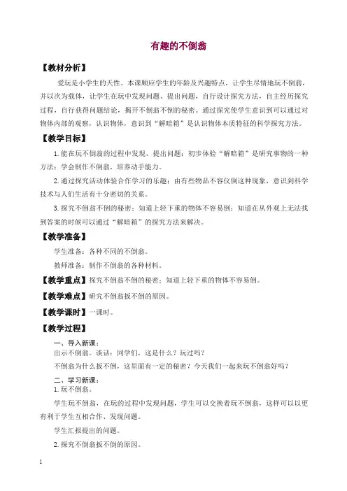 【精选】新青岛版科学三年级上册《9 有趣的不倒翁》教案 (2).doc