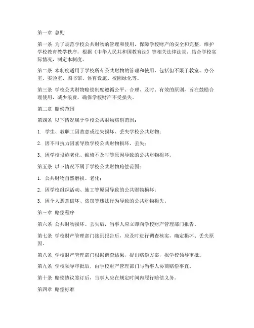 学校公共财物赔制度