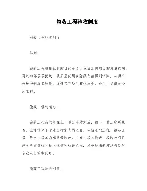 隐蔽工程验收制度