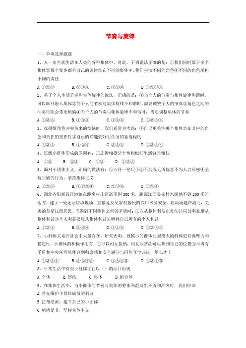 部编版七年级道德与法治下册课课练--《节奏与旋律》 (2)(附答案)