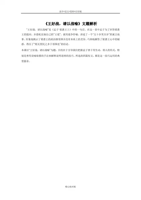 人教新课标版-语文-高二- 王好战请以战喻 文题解析 新人教版选修 先秦诸子选读 