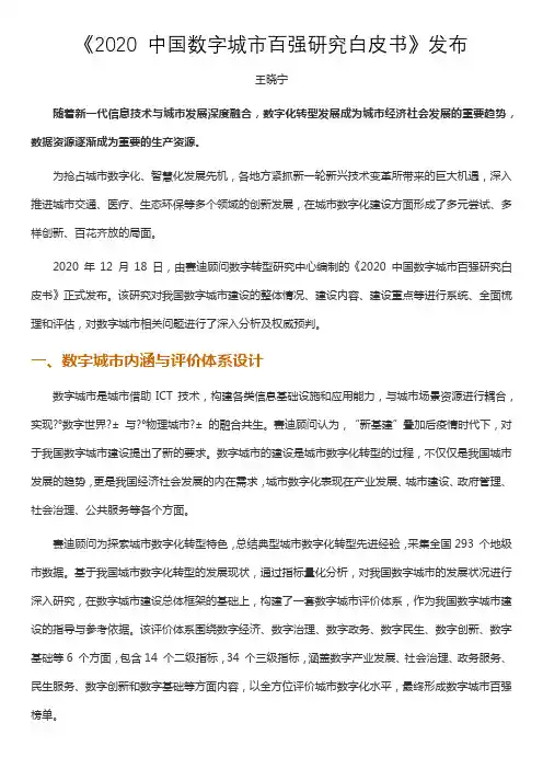 《2020 中国数字城市百强研究白皮书》发布