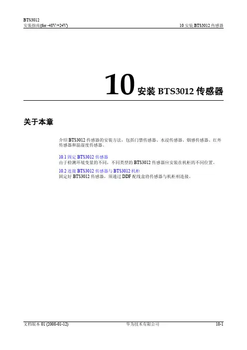 01-10 安装BTS3012传感器