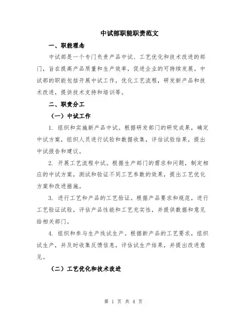 中试部职能职责范文