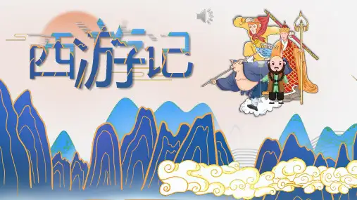 《西游记》名著导读
