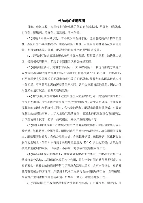 外加剂的适用范围