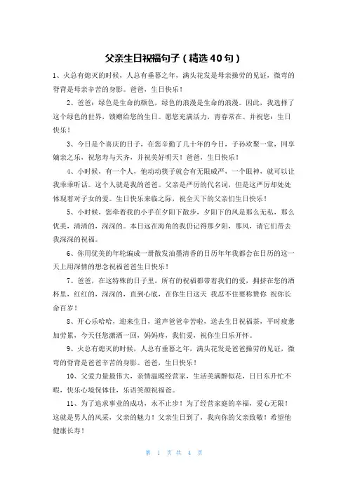 父亲生日祝福句子(精选40句)