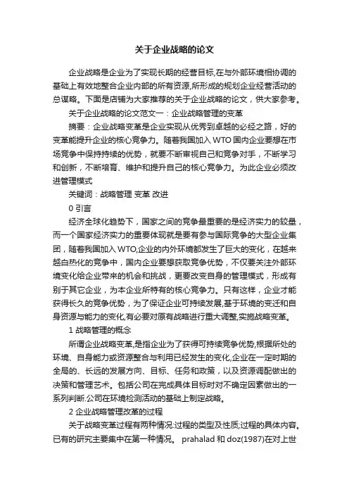 关于企业战略的论文