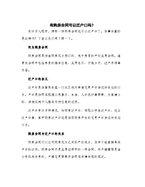 2024年有购房合同可以迁户口吗