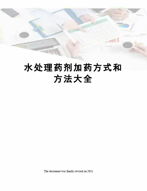 水处理药剂加药方式和方法大全