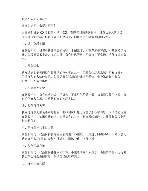 暑假个人安全保证书小学