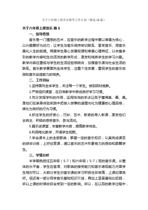关于六年级上册音乐教学工作计划（精选16篇）