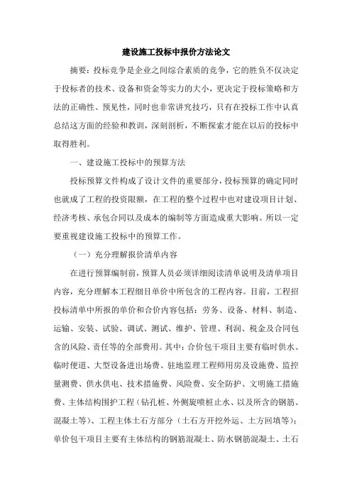 建设施工投标中报价方法论文