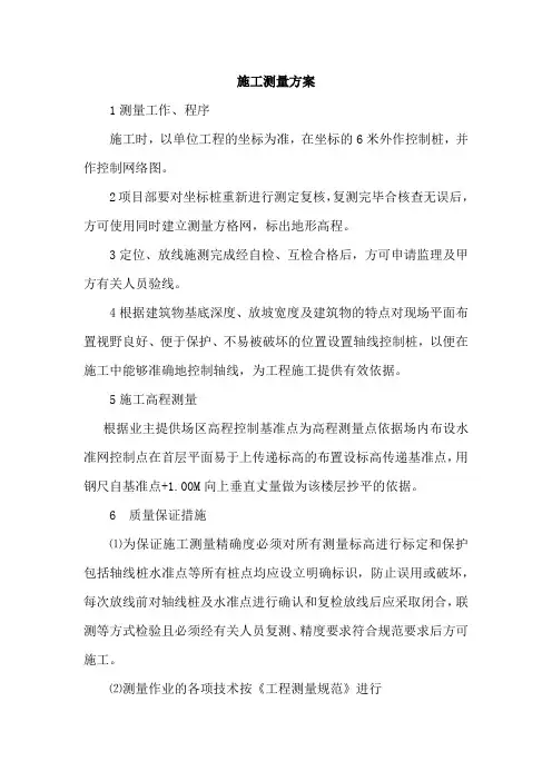 施工测量方案