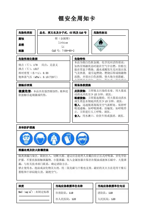 锂安全周知卡、职业危害告知卡、理化特性表